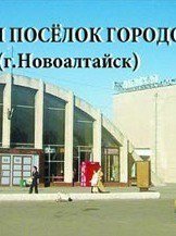 И СТАЛ ПОСЁЛОК ГОРОДОМ (г.Новоалтайск)