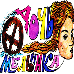 <span style="font-weight: normal;">ДОЧЬ МЕЛЬНИКА</span>