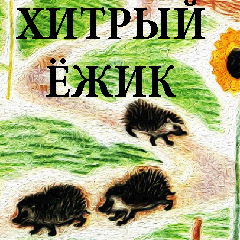 <span style="font-weight: normal;">Хитрый ёжик</span>