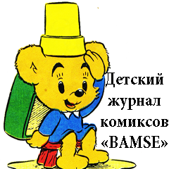 <span style="font-weight: normal;">«BAMSE»</span>